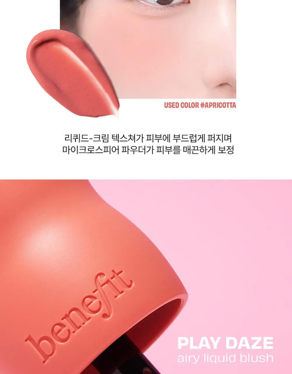 [연준PICK] [NEW] 플레이 데이즈 에어리 리퀴드 블러시 (+핑거 퍼프) 상세페이지 5